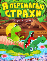 Корисні казки. Я перемагаю страхи (Торсінг)
