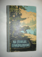 На стежках прикордонних. Сборник.