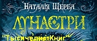 КНИГИ цикла «Лунастры» на украинском языке