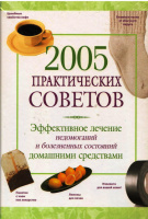 2005 Практических советов.