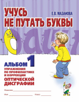 Учусь не путать буквы. Альбом № 1 . Упражнения по профилактике и коррекции оптической дисграфии., (2016),