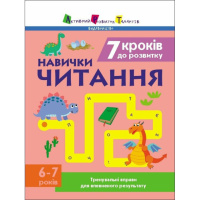 Тренировочная тетрадь: 7 шагов к развитию «Чтение» 1 класс 19716 украинский язык