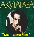 КНИГИ Акутагавы Р.