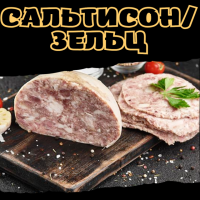 Сальтисон/Зельц