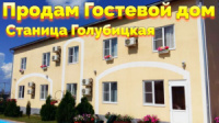 Купить Гостевой дом в Голубицкой Краснодарский край