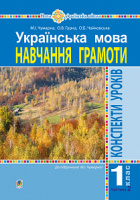 Українська мова. 1 клас. Конспекти уроків. Навчання грамоти. Ч.2.(до підручника Чумарної М.І.) НУШ. (Богдан)