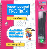 Багаторазові прописи з канавкою, Магічно-зникаючі чорнила, Моторика.