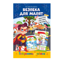 Развивающая раскраска «Готовимся к школе, безопасность для малышей» РМ-66-6