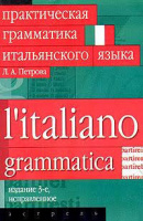 Практическая грамматика итальянского языка. Петрова Л.А.