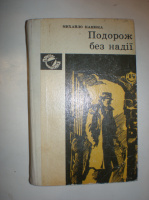 Канюка М. Подорож без надії.