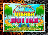 Дидактична гра  «Цікава логіка».
