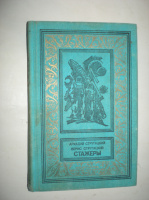 Стругацкий А. Стругацкий Б. Стажеры.
