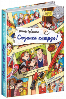 Сюзанка хитрує. (Школа)