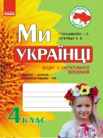 Захоплююча подорож. Ми – українці. Зошит з патріотичного виховання. 4 клас. (Ранок)