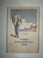 Беляев А. Человек, нашедший свое лицо.