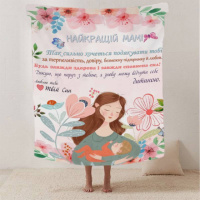 Плед 3D со своими пожеланиями письмо «Теплі слова для мами» от сына 20222479_B 12343 135х160 см