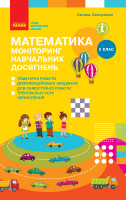 Математика 2 клас. Моніторинг навчальних досягнень Онопрієнко О.В. (Ранок)