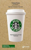 Дело не в кофе. Корпоративная культура Starbucks.