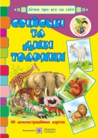 Свійські та дикі тварини. Демонстраційні картки