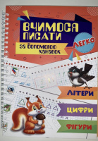 Багаторазові прописи. ВЧИМОСЯ ПИСАТИ за допомогою КАНАВОК. Україномовна.