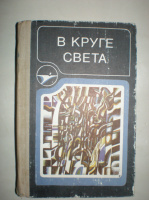 В круге света. Сборник.