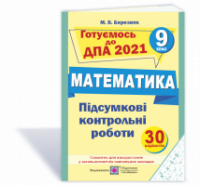 Підсумкові контрольні роботи з математики. 9 клас. ДПА 2021 (ПіП)