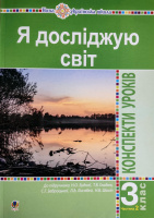 Я досліджую світ. 3 клас. Конспекти уроків. Ч. 2. НУШ (до підр. Будної Н.О. та ін.) (Богдан)