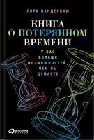 Книга о потерянном времени. У вас больше возможностей, чем вы думаете.