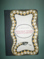 Недялков А. Опасные тропы натуралиста.
