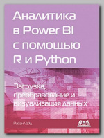 Книга «Аналитика в Power BI с помощью R и Python» Райана Уэйда