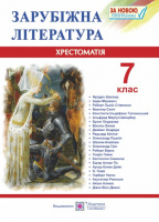 Зарубіжна література. 7 клас. Хрестоматія-посібник (ПіП)