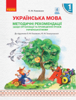 НУШ Методичні рекомендації щодо організації та проведення уроків української мови. До підручника О. М. Коваленко. Ранок