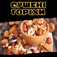 Сушені горіхи