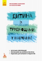 Інклюзивне навчання за нозологіями. Дитина із труднощами у навчанні. (Ранок)