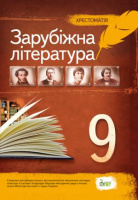 Світова література, 9 клас. Хрестоматія (ПЕТ)