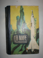 В мире фантастики и приключений 1964год.