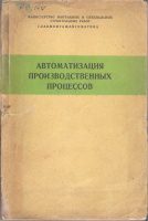 Автоматизация производственных процессов.из-во литературы по строительству.Ленинград1970.