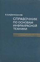 Справочник по основам инфракрасной техники Автор: Криксунов Л.З. Издательство: М.: Советское радио Год: 1978