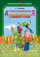 АРТИКУЛЯЦИОННАЯ ГИМНАСТИКА. АвторПожиленко Е. А.