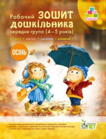РОБОЧИЙ ЗОШИТ ДОШКІЛЬНИКА. ОСІНЬ. (ДЛЯ ДІТЕЙ 4-5 РОКІВ)