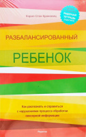 Разбалансированный ребенок. Русскоязычное издание.