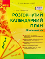Сучасна дошкільна освіта. Розгорнутий календарний план. ВЕРЕСЕНЬ. Молодший вік. Оновлений 2021 р.