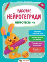 Рабочие нейротетради. Нейротесты 4+ (ПЕТ)