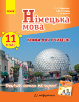 Німецька мова. 11 клас. Книга для вчителя (до підручника «Німецька мова. 11 клас. Deutsch lernen ist super!»)