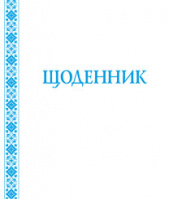 Щоденник (з білою обкладинкою). (Богдан)