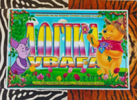 Дидактична гра  «Логіка - Увага».