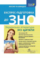 Експрес-підготовка до ЗНО. Усі цитати