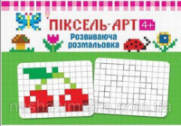 Піксель-Арт 4+. Розвиваюча розмальовка