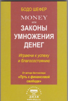 MONEY или законы умножения денег: играючи к успеху и благосостоянию.