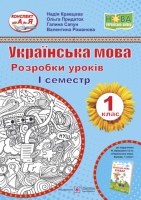 НУШ. Українська мова. Буквар. 1 клас. Розробки уроків. 1 семестр (до підручн. Н. Кравцової, О. Придаток) (ПіП)